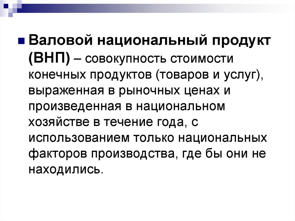 Валовая национальная продукция. Совокупность цен. Выраженных в цене конечного продукта.