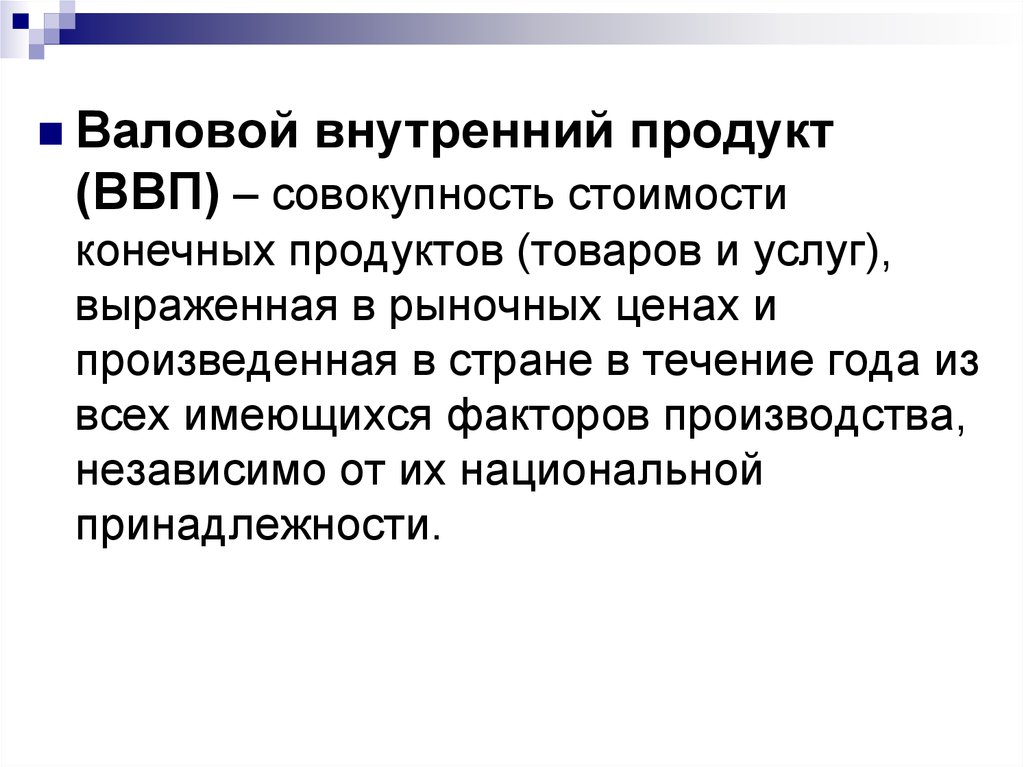 Внутренняя продукция. ВВП это совокупность. Конечный продукт ВВП. Валовый внутренний продукт это совокупность. Валовый внутренний продукт (ВВП)- это совокупность всех.