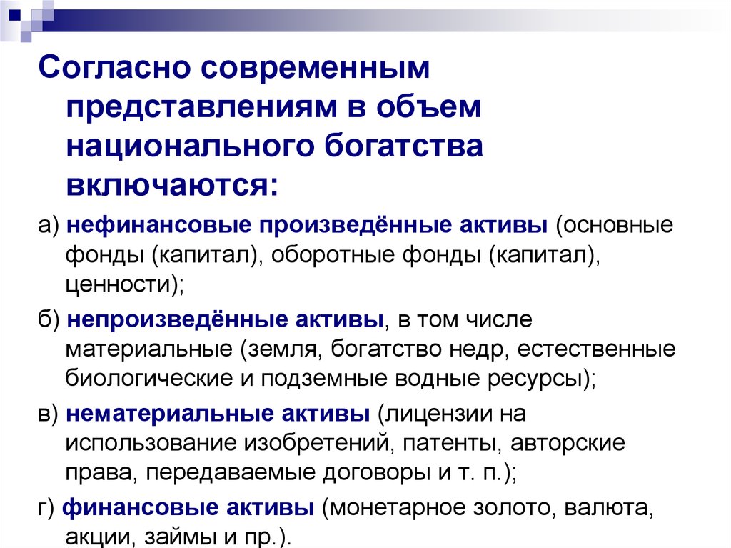 Объем национального. Что включается в объем национального богатства. Нефинансовые Активы национального богатства включают. Непроизведенные Активы национального богатства. Оборотных фондов в национальном богатстве.