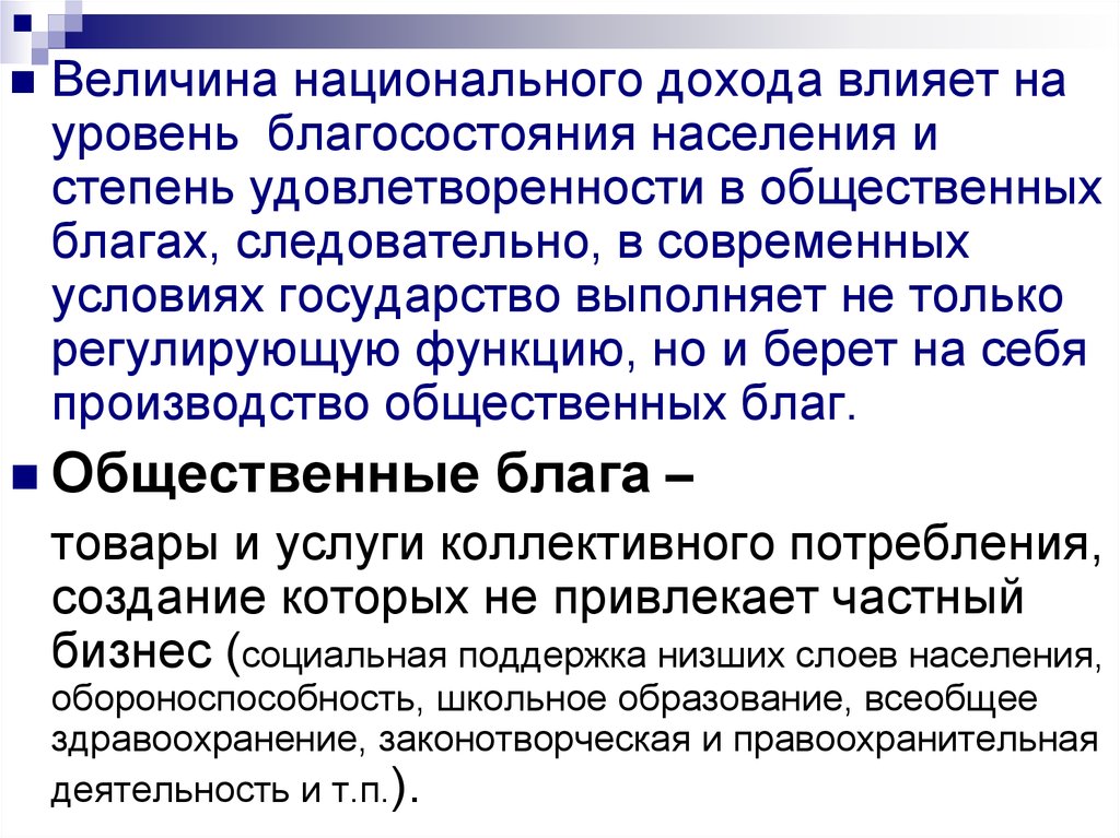 Национальное величин. Величина национального дохода. Влияние уровня благополучия человека на государство. Что влияет на уровень дохода человека. Показателями благосостояния выступают.