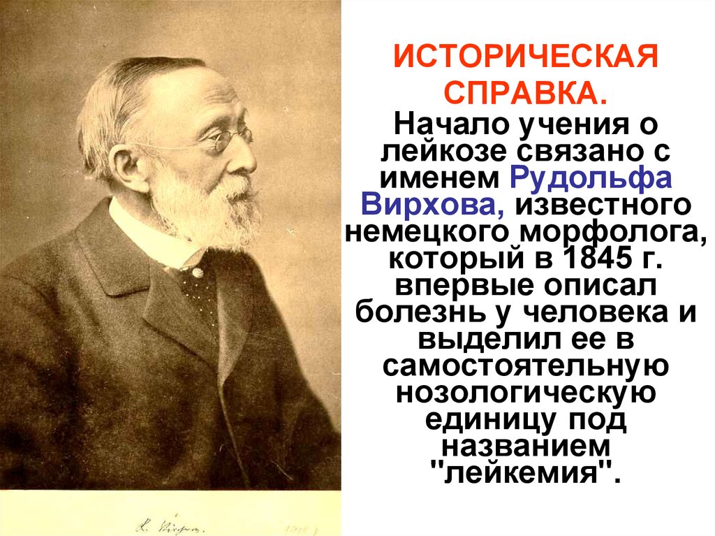 Начало учений. Лейкемия Рудольф Вирхов. Вирхов достижения. Вирхов достижения в биологии.