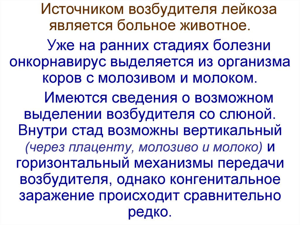 Возбудитель лейкоза. Лейкоз крупного рогатого скота. Лейкоз животных возбудитель. Лейкоз КРС возбудитель. Возбудитель лейкоза крупного рогатого скота.