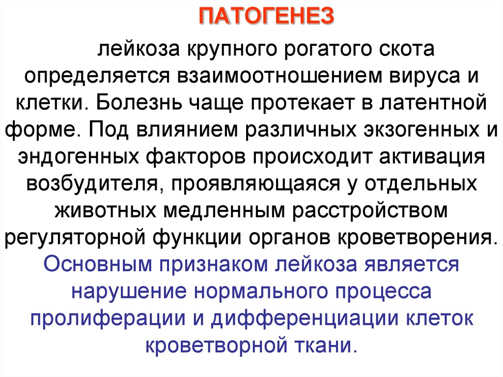 Возбудитель лейкоза. Механизмы развития гемобластозов. Патогенез лейкозов. Механизм развития лейкоза. Лейкоз КРС возбудитель.