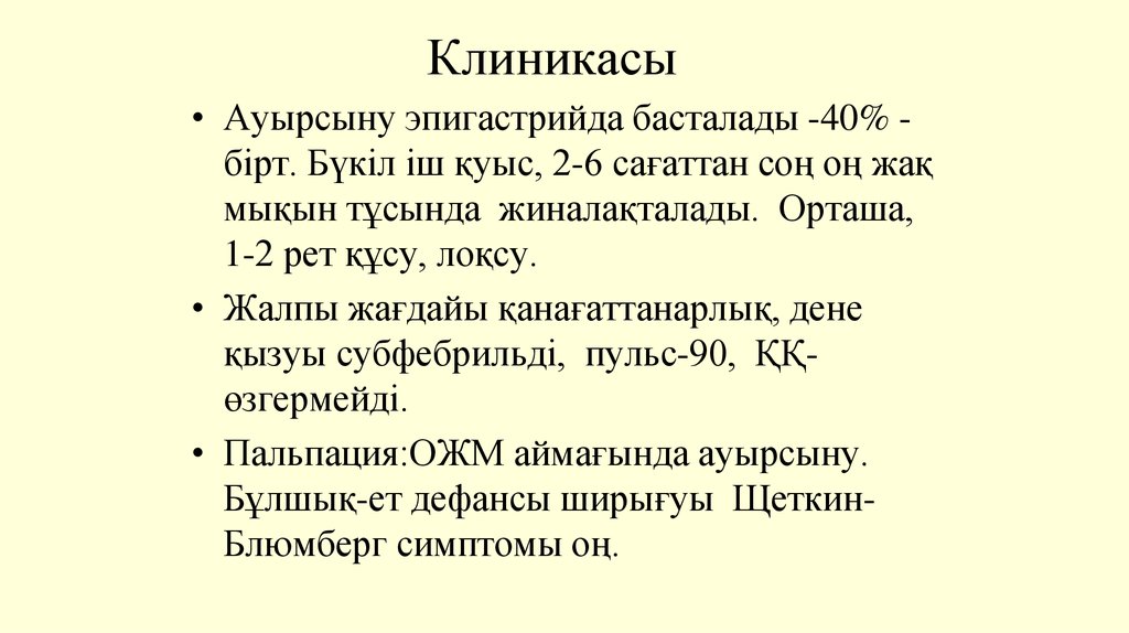 Клиникасы