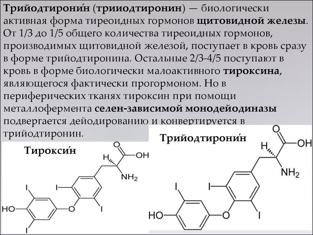 Тироксин функции гормона. Тироксин структура. Тироксин и трийодтиронин строение. Трийодтиронин химическая структура. Тироксин химическое строение.