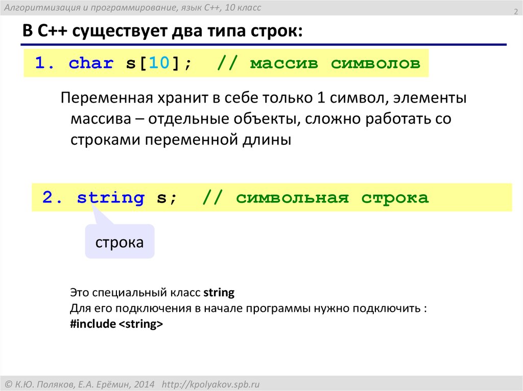 Русский язык в строках c. Переменная строкового типа c++. Переменная строка с++. Строковая переменная в с++. Строки в языке программирования.