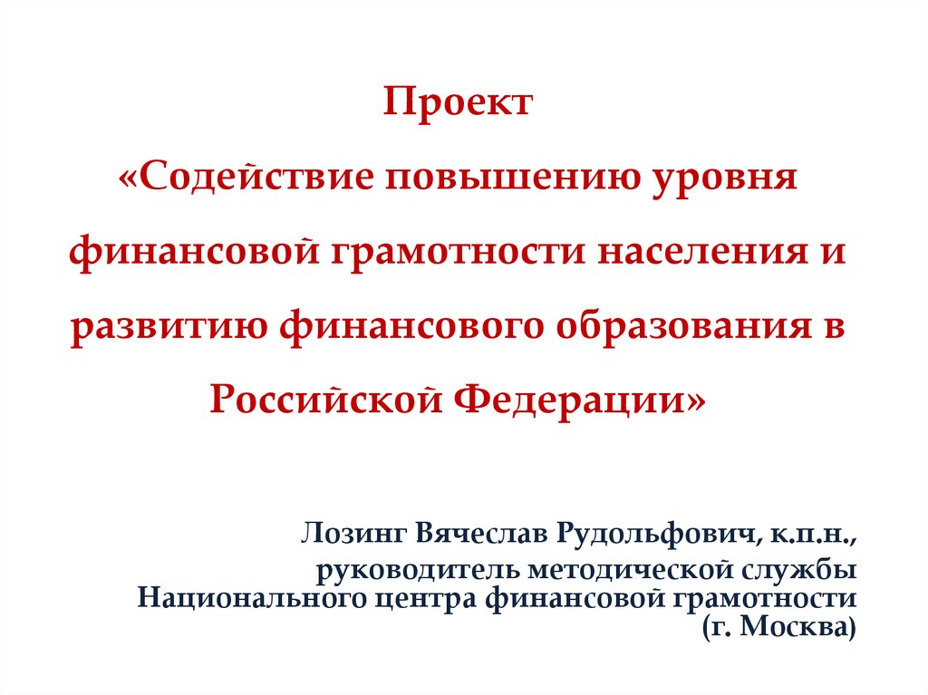 Проект содействие. Проект по повышению финансовой грамотности. Содействие повышения уровня финансовой грамотности населения. Проект по финансовой грамотности населения. Цель повышения финансовой грамотности.