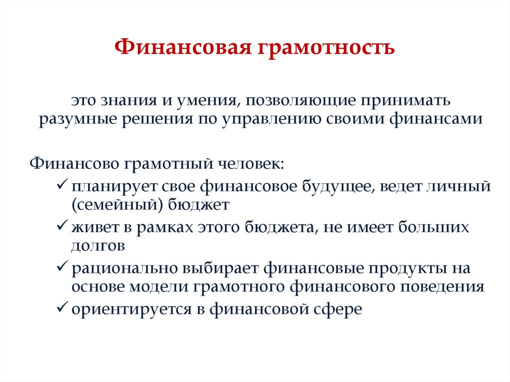 Изучение финансов. Что такое финансовая грамоть. Понятие финансовой грамотности. Финансовая грамотность это определение. Составляющие финансовой грамотности.