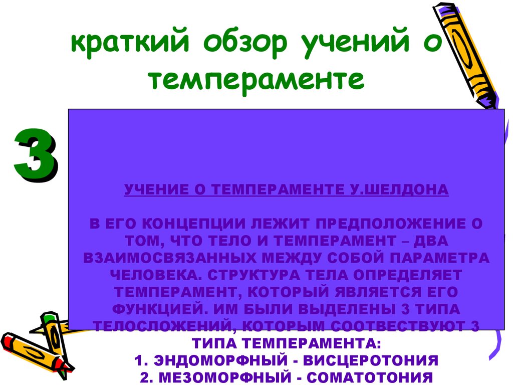 Учение о предложении. Краткий обзор учений о темпераменте. Учение о темпераментах презентация кратко. Презентация темперамента у Шелдона. Учения о темпераменте презентация.