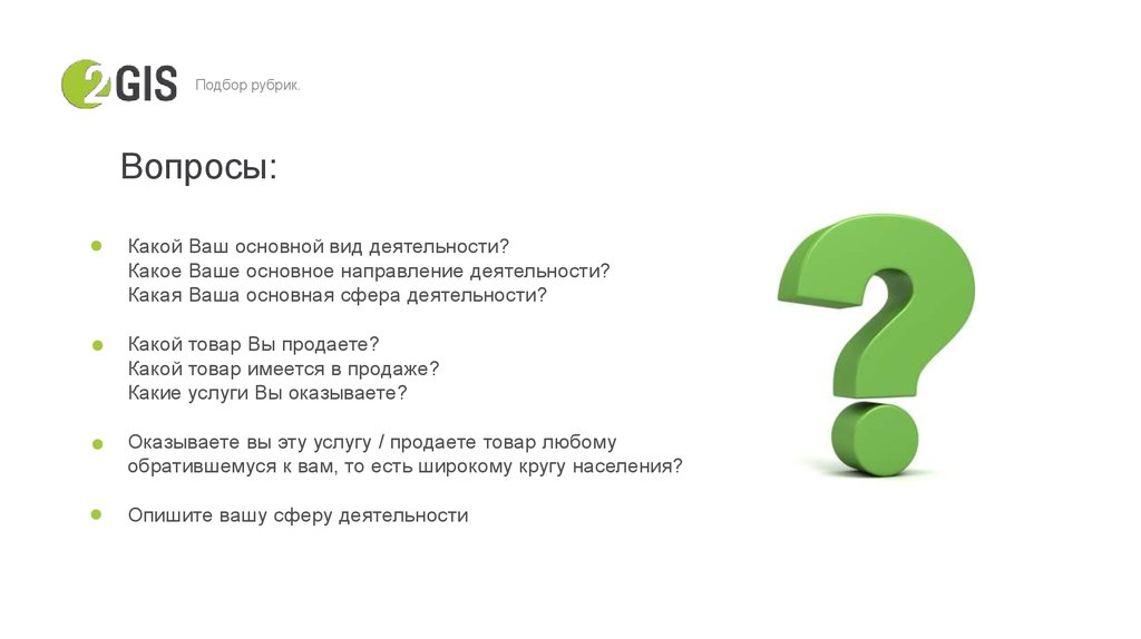 Какой ваш. Презентация 2 ГИС для клиентов. Презентация 2гис. Рубрика вопросы. Сервис-менеджер 2 ГИС.