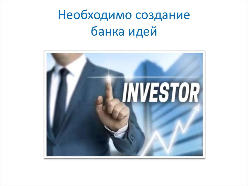 Создаваемый банк. Создание банка. Формирование банка идей. Создать банк. Создайте банк идей.