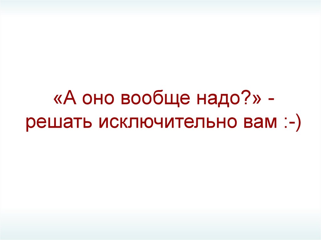 Предстоит решать. Надо решать. А оно надо вообще.