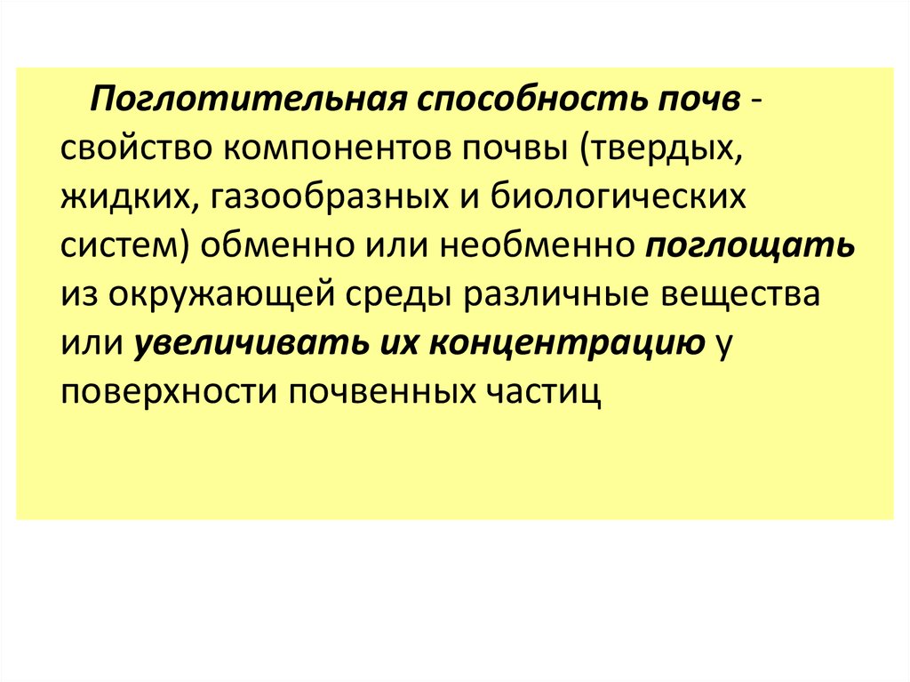 Поглотительная способность почвы презентация