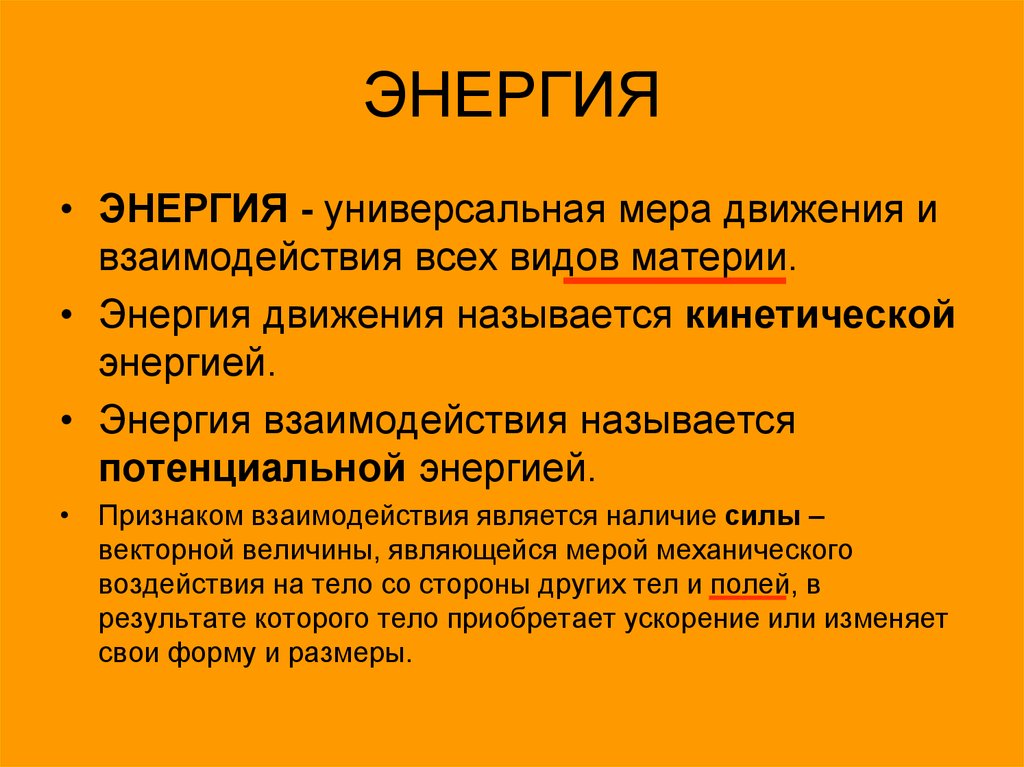 Что называется мерой взаимодействием?. Меры движения. Энергия универсальная мера различных форм движения и взаимодействия.