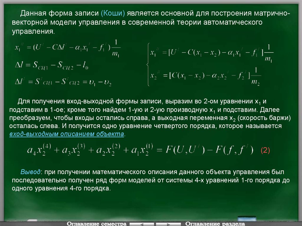 Форма коши. Запись в форме Коши. Нормальная форма Коши. Система уравнений в форме Коши.