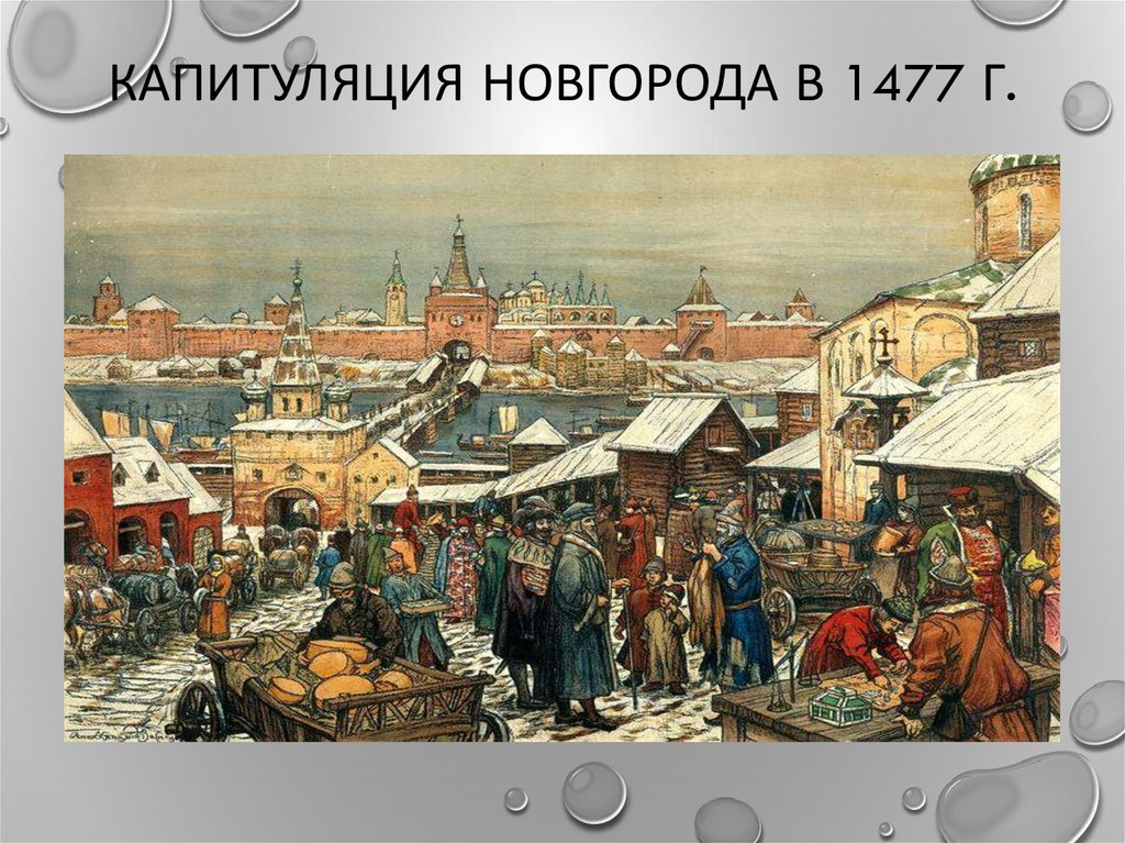 Капитуляция Новгорода в 1477 г.