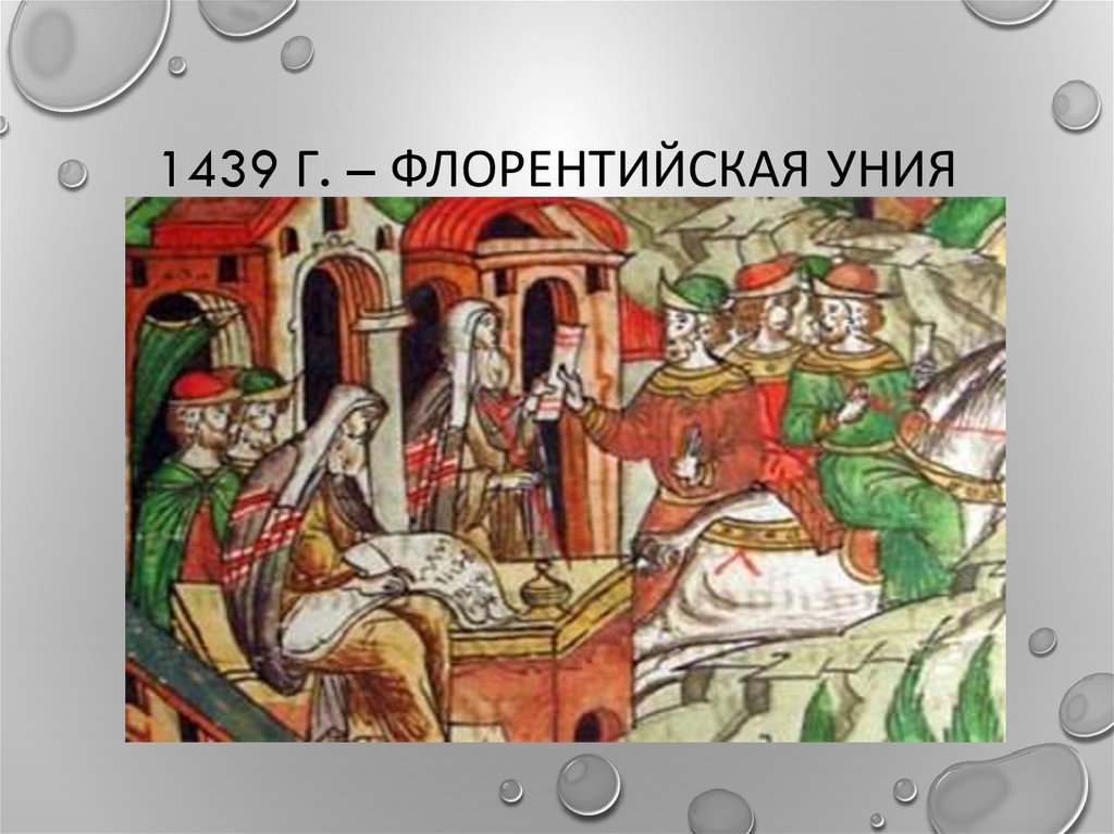 Флорентийская уния. Ферраро-флорентийская уния 1439. Ферраро Флорентийский собор уния. Ферраро Флорентийский собор 1439. Ферраро-Флорентийский собор 1438-1439 гг.