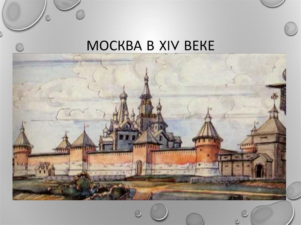 Рисунок москвы 14 века