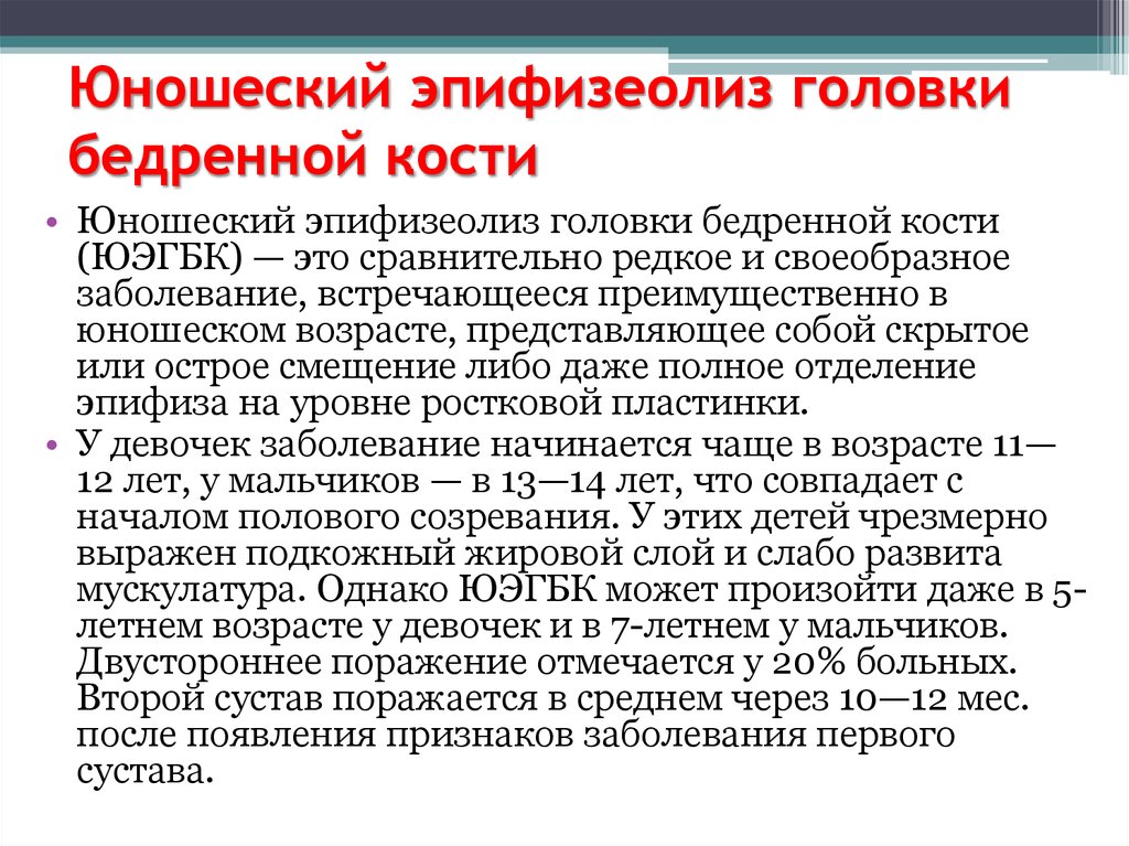 Эпифизеолиз это. Диагноз юношеский эпифизеолиз. Юношеский эпифизеолиз головки бедренной кости. Юношеский эпифизеолиз головки. Юношеский эпифизеолиз головки бедренной кости рентген.