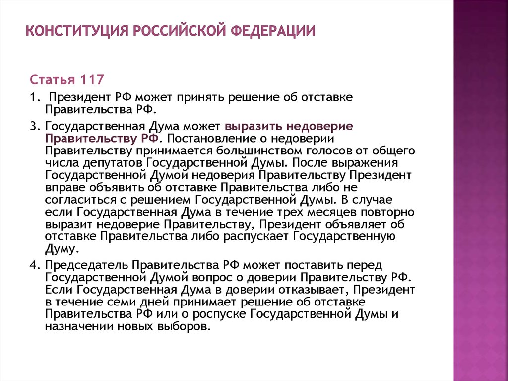 Недоверие государственной думы правительству