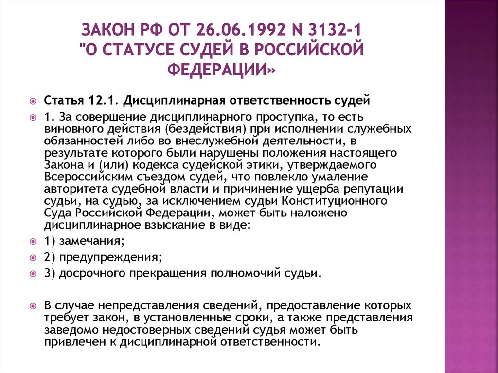 Закон РФ от 26.06.1992 N 3132-1 "О статусе судей в Российской Федерации»