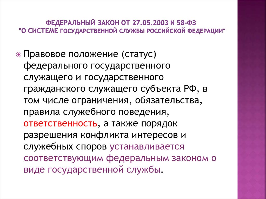 Федеральный закон от 27.05.2003 N 58-ФЗ "О системе государственной службы Российской Федерации"