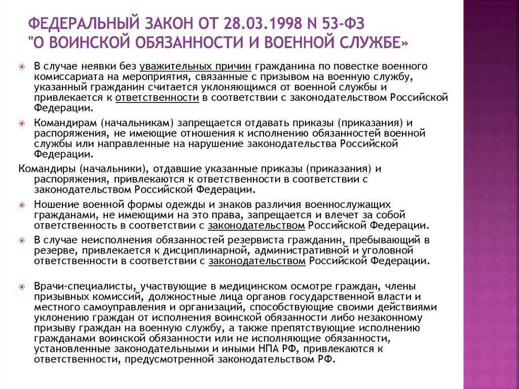 Закон федеральный п. Федеральный закон «о воинской обязанно¬сти и военной службе. Федеральный закон о воинской обязанности и военной службе. 53 ФЗ О воинской обязанности и военной службе. Федеральный закон о воинской обязанности.