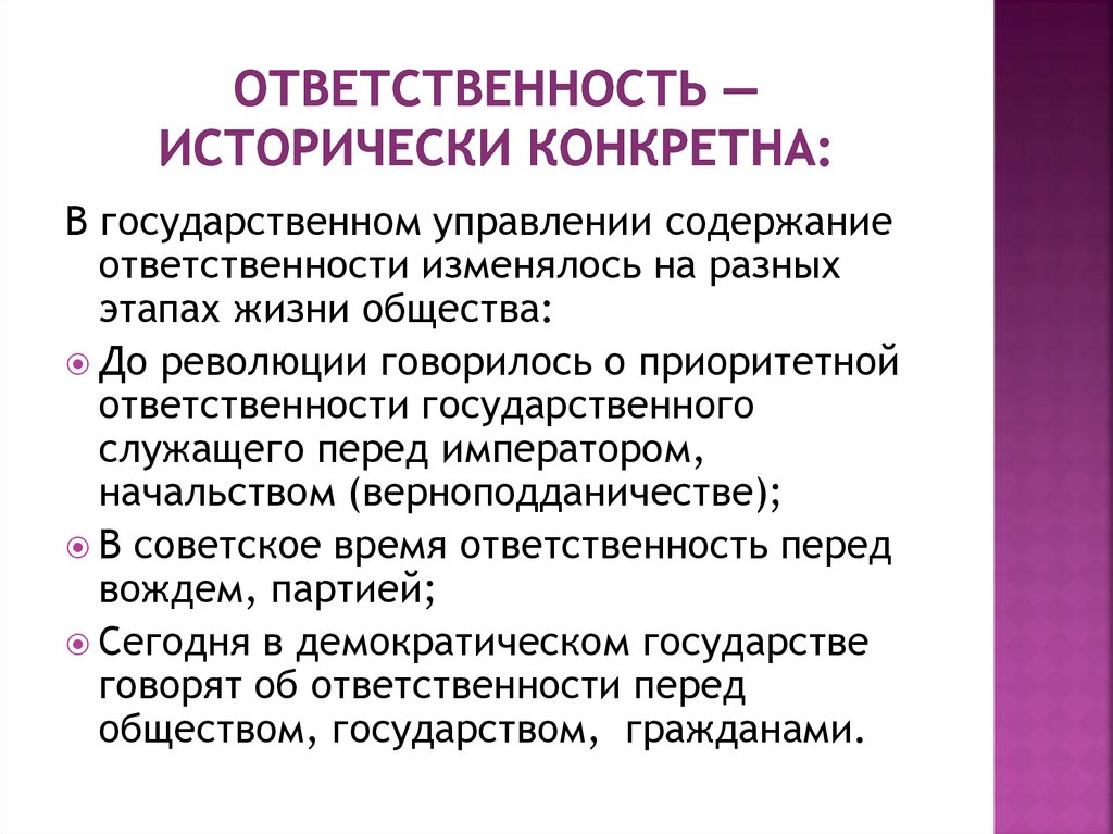 Ответственная власть. Ответственность гос управление. Ответственность в государственном управлении. Историческая ответственность примеры. Виды ответственности в государственном управлении.