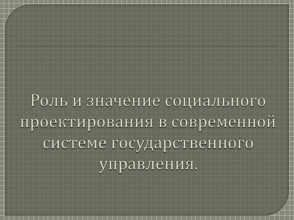 Роль и значение социального проектирования в современной системе государственного управления.