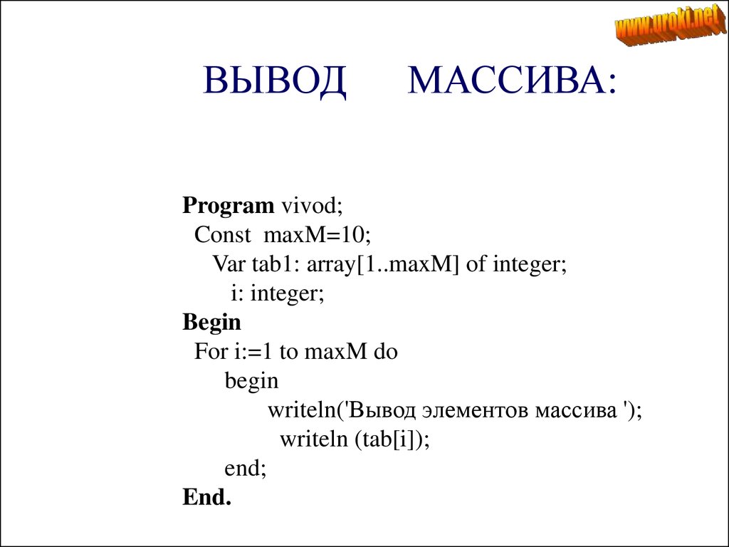 Array programming. Программа вывода массива.