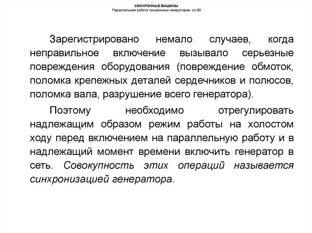 Параллельная работа синхронных генераторов. Синхронная работа сказки.