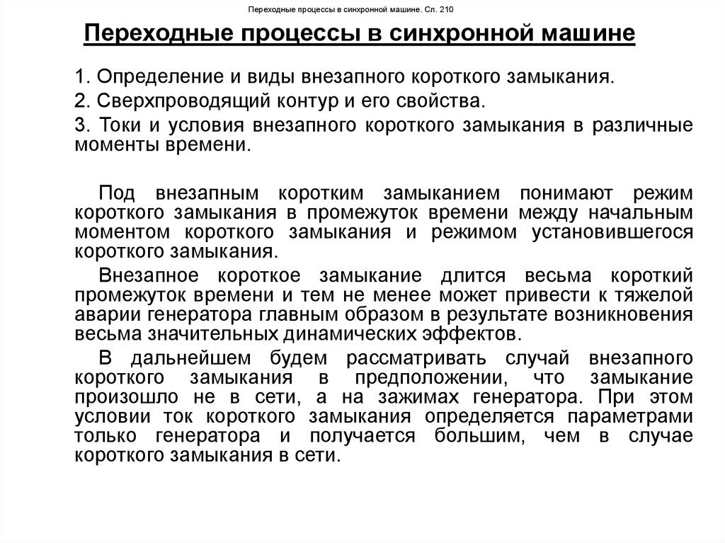 Синхронная активность. Переходный процесс. Виды потерь синхронных машин. Режимы работы синхронной машины. ЭДС синхронного генератора.