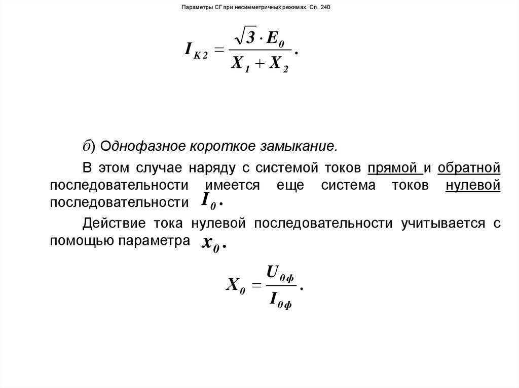 Параметры СГ при несимметричных режимах. Сл. 240
