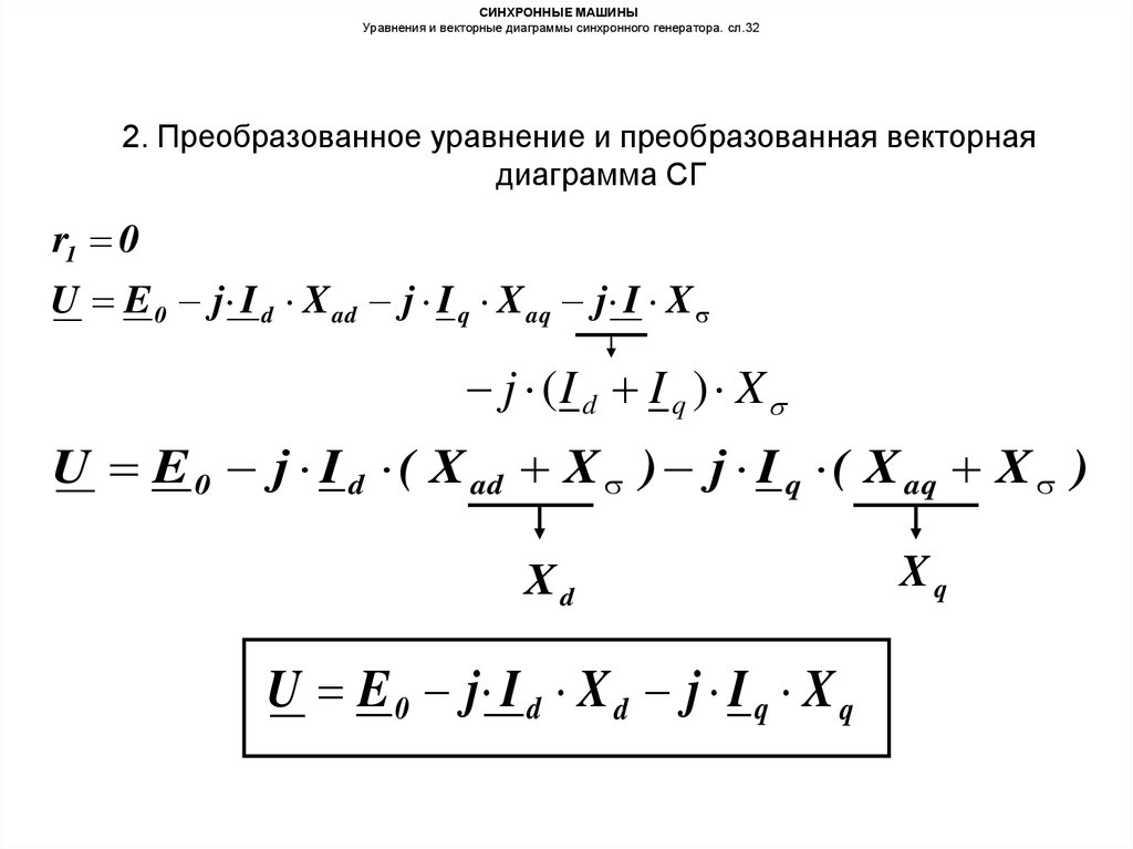 Уравнение напряжений и векторная диаграмма синхронной машины