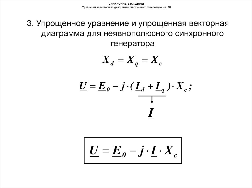 СИНХРОННЫЕ МАШИНЫ Уравнения и векторные диаграммы синхронного генератора. сл. 34