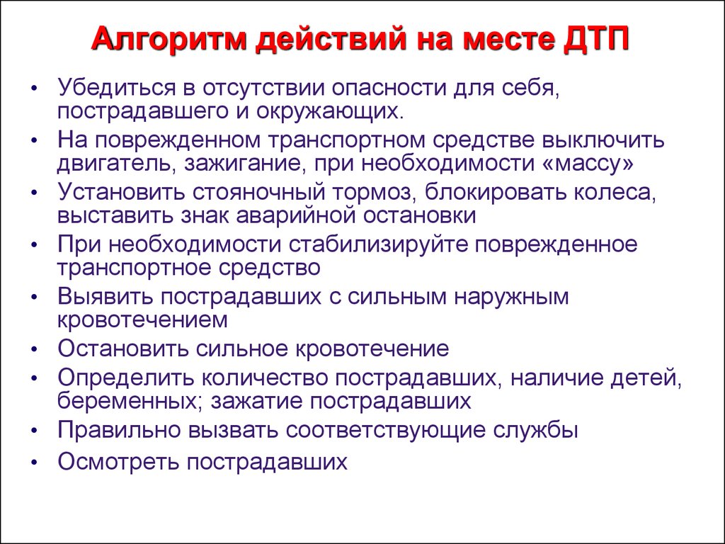 Отсутствие опасности. Алгоритм действий при аварии. Алгоритм действия на месте ДТП. Алгоритм поведения при автомобильной аварии. Алгоритм помощи при ДТП.