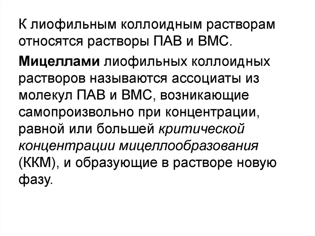 К растворам относятся. К коллоидным растворам относятся растворы. ВМС И пав. Что относят к коллоидным растворам. Лиофильные коллоидные растворы пав..