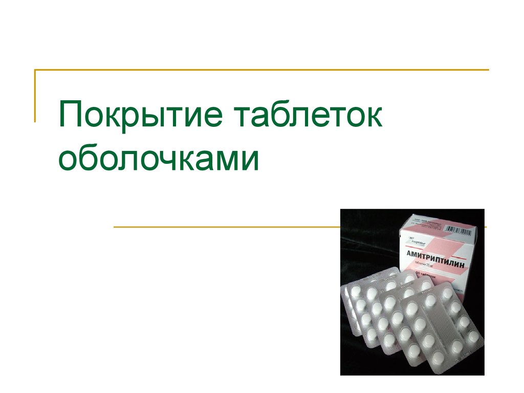 Покрытые таблетки. Покрытие таблеток оболочками. Презентация покрытие таблеток. Цели нанесения оболочек на таблетки. Виды покрытий таблеток.