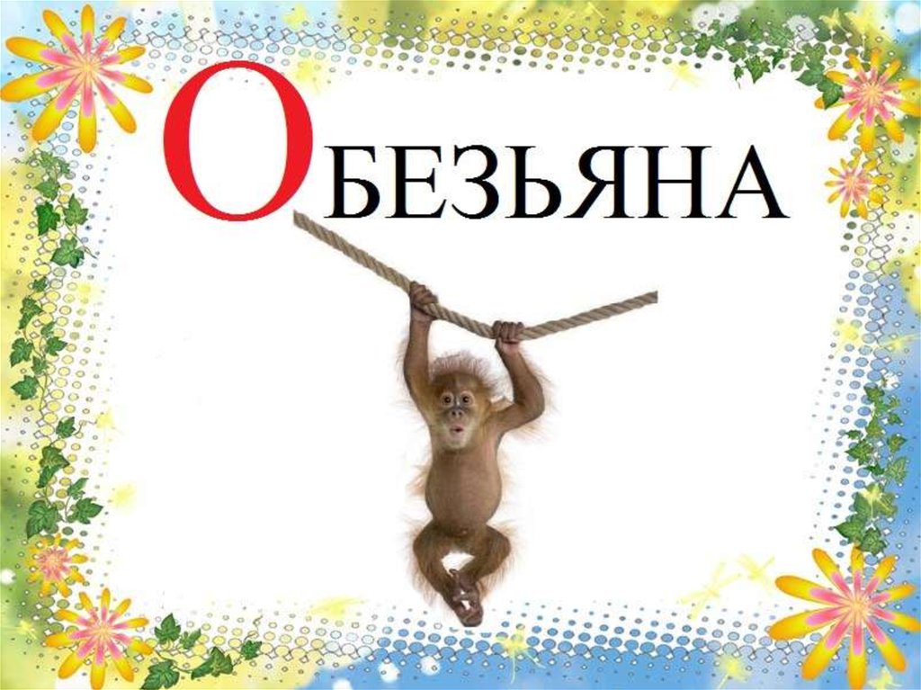 Monkey word. Словарное слово обезьяна в картинках. Обезьяна словарное слово. Словарное слово обезьяна в картинках для детей. Карточки с буквами и картинками.