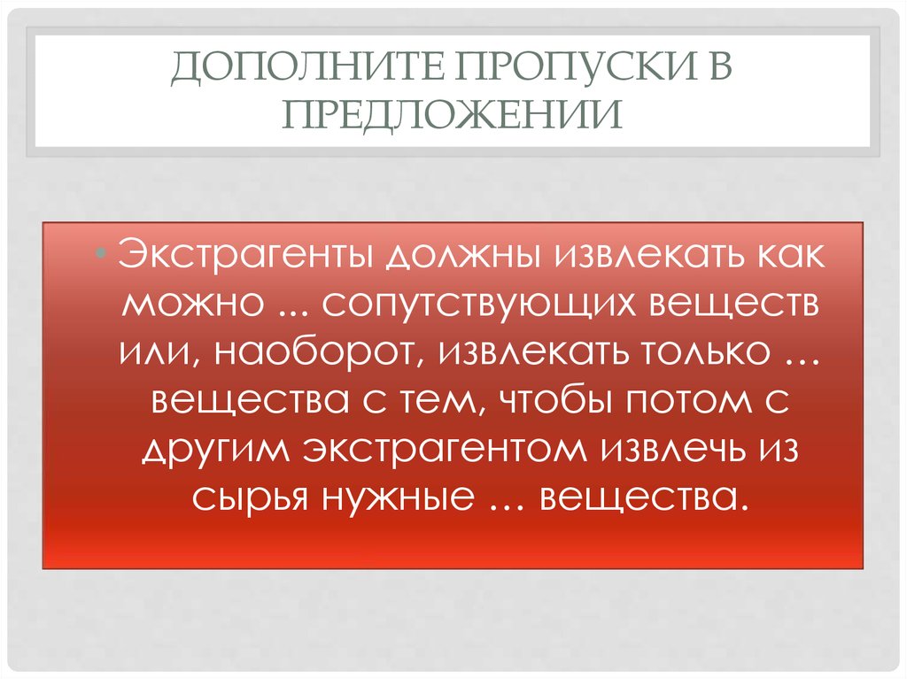 Дополнить пропуски. Предложения с пропусками. Экстрагенты должны извлекать как можно. Сопутствующие вещества это.