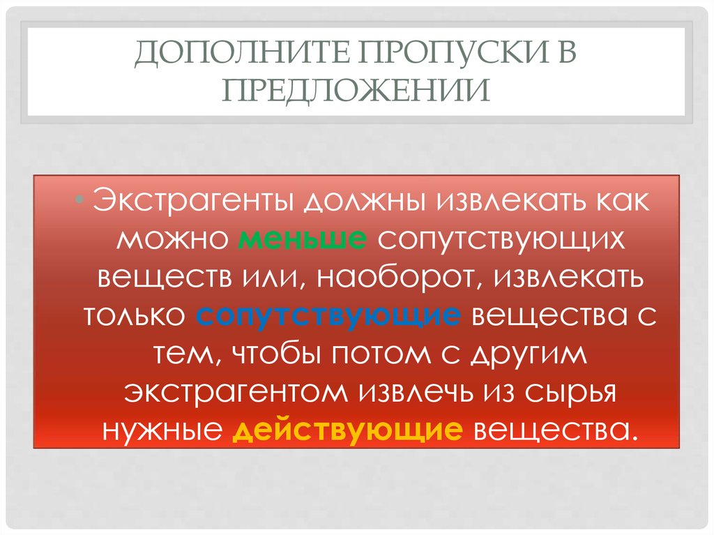 Дополнить пропуски. Предложения с пропусками. Экстрагенты должны извлекать как можно. Сопутствующие вещества это.