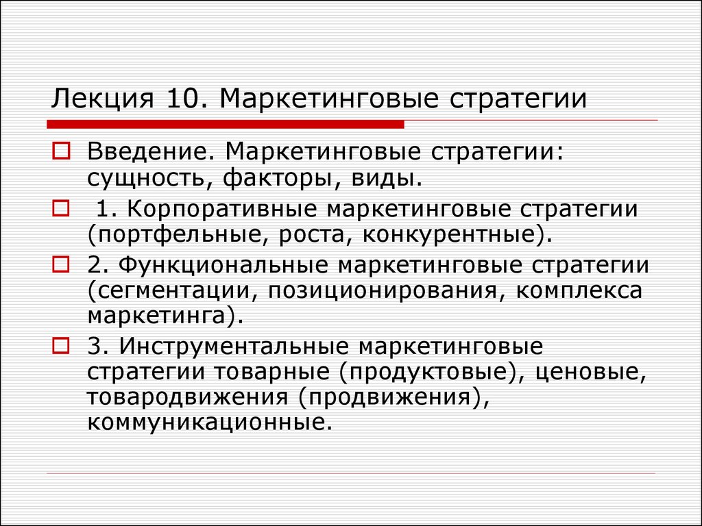 Конкурентные стратегии маркетинга. Стратегии маркетинга виды. Виды маркетинговых стратегий. Презентация по стратегии маркетинга. Маркетинг лекция.