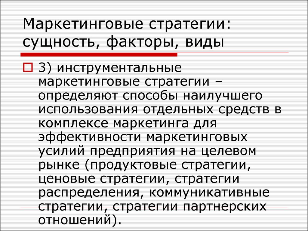 Маркетинговое усилие. Маркетинговая стратегия. Сущность стратегического маркетинга. Инструментальные стратегии маркетинга. Сущность стратегии маркетинга.