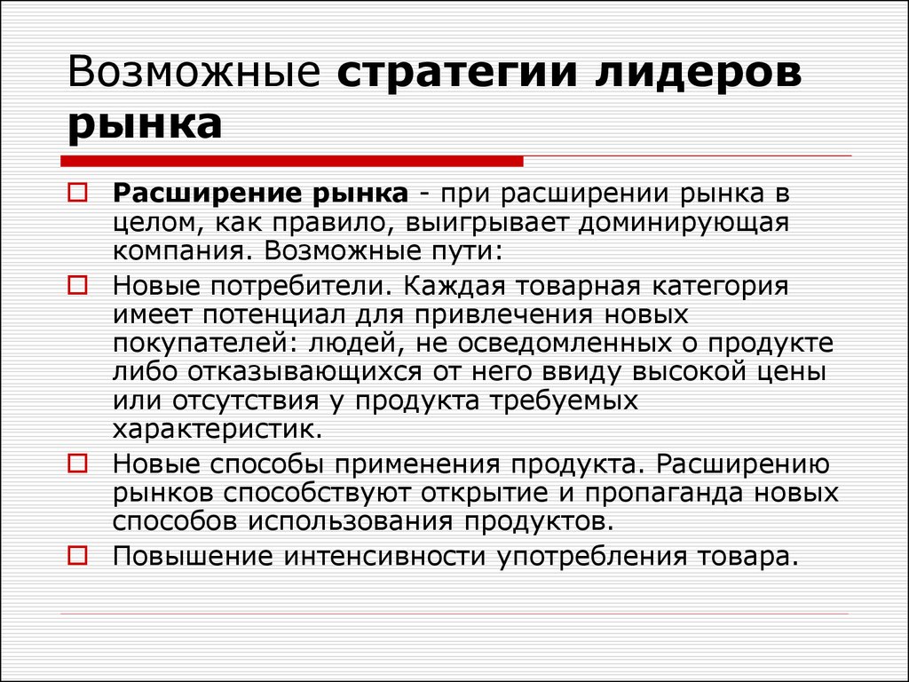 Возможен компанию. Стратегия лидерства на рынке. Маркетинговая стратегия лидерства. Стратегии лидерства в маркетинге. Маркетинговая стратегия лидера рынка.