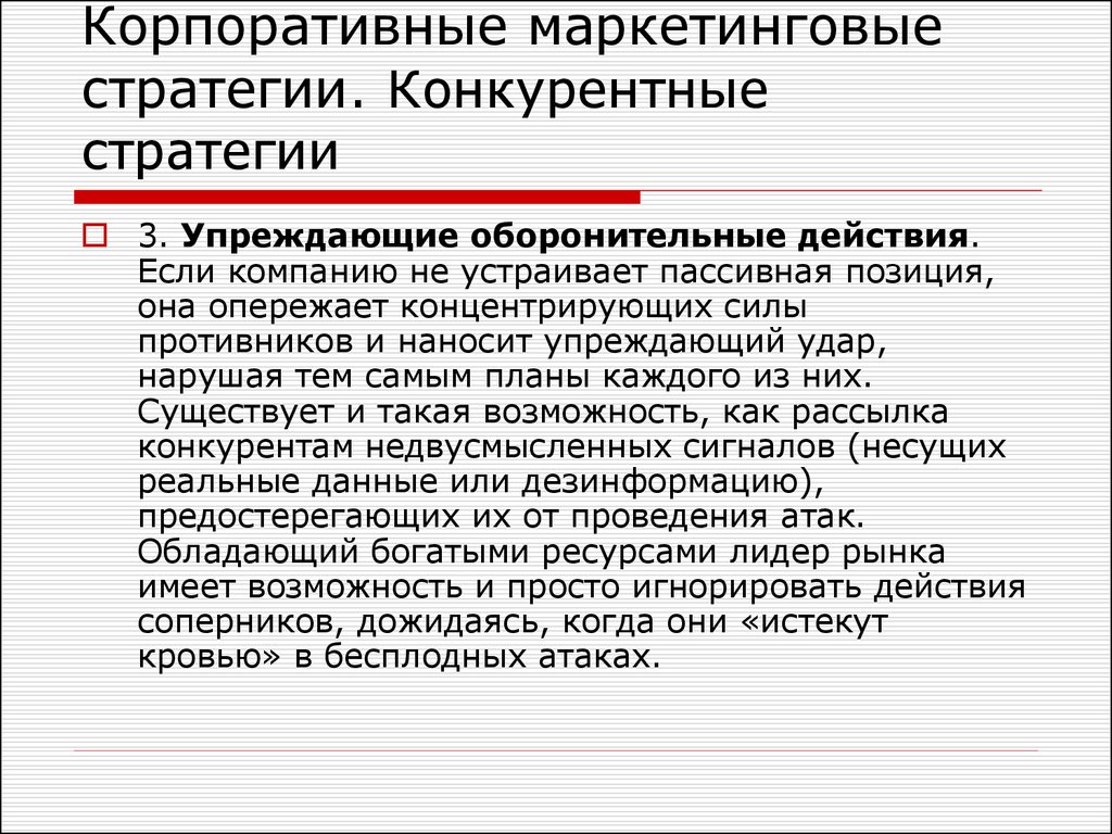 Упреждающий удар что это. Корпоративные маркетинговые стратегии. Конкурентные стратегии в маркетинге. Критерии маркетинговой стратегии. Маркетинговые стратегии в культуре.