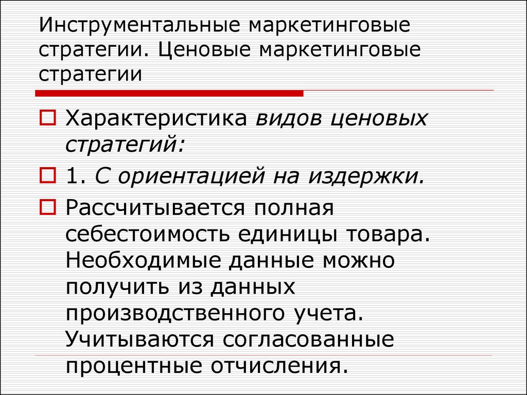 Ценовые стратегии в маркетинге. Инструментальные маркетинговые стратегии. Ценовая стратегия в маркетинге. Маркетинговые ценовые стратегии. Маркетинговые ценовые стратегии виды.