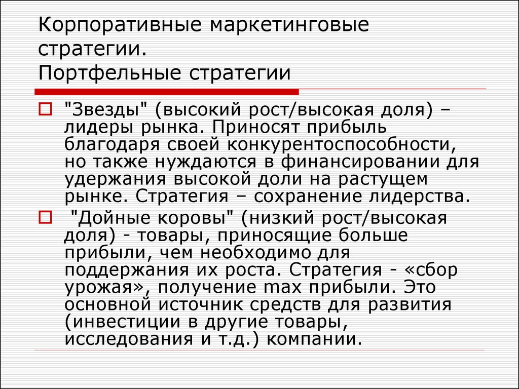 Стратегия сохранения. Портфельные маркетинговые стратегии. Маркетинговые стратегии портфельные стратегии. Корпоративные маркетинговые стратегии. Стратегия сохранения лидерства.