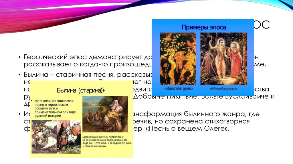 Эпос это в литературе. Эпос примеры. Героический эпос примеры. Примеры эпоса в литературе. Песенный эпос примеры.