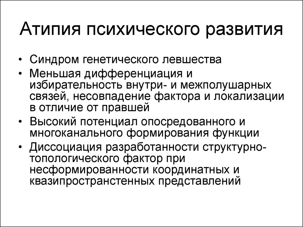 Атипия что это. Атипия психического развития локализация. Атипии развития это. Атипия психического развития локализация в мозге. Атипия психического развития обусловленная левшеством.