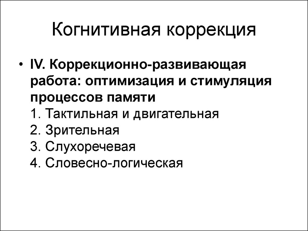 Когнитивный процесс методика. Когнитивные методы коррекции. Сенсомоторная и когнитивная коррекция. Коррекционно-развивающая работа. Коррекция когнитивных процессов.